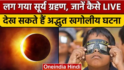 Surya Grahan 2022: सुरक्षित तरीके से कैसे देखें सूर्य ग्रहण |Solar Eclipse 2022|वनइंडिया हिंदी *News