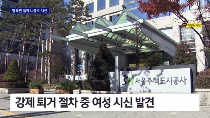 탈북민 집에 ‘나홀로 시신’…강제 퇴거 절차 중 발견