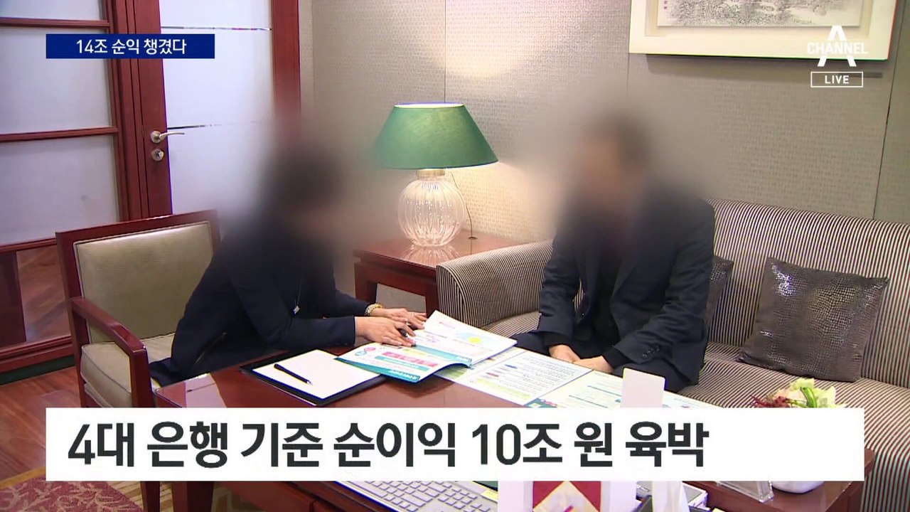 고금리에 14조 순익…4대 금융지주 사상 최대 실적