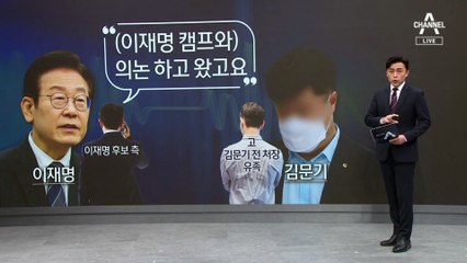 [단독]“진상이는 주목받아서, 제가”…이재명 대표 측 “지시와 무관”