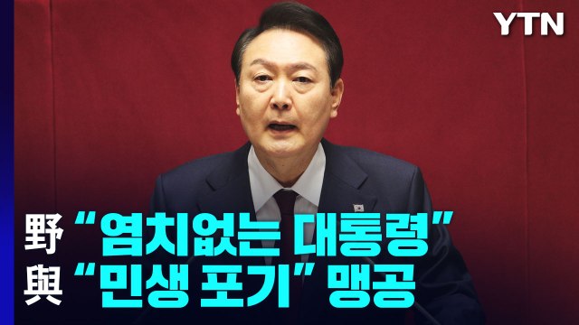 예산 정국 험로 예고... 염치없는 대통령 vs 민생 포기 / YTN