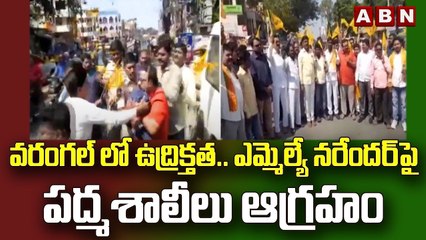 వరంగల్ లో ఉద్రిక్తత.. ఎమ్మెల్యే నరేందర్ పై పద్మశాలీలు ఆగ్రహం : Nannapuneni Narender || ABN Telugu