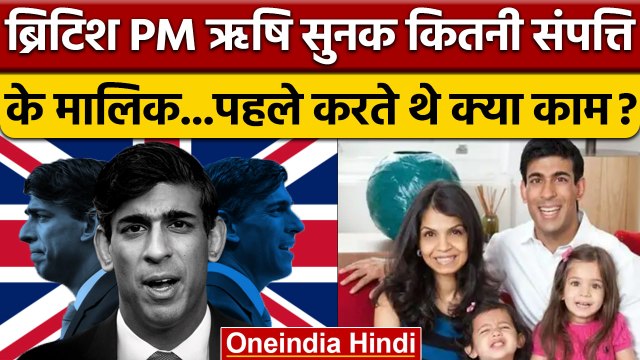 Rishi Sunak Net Worth: UK PM ऋषि सुनक के पास कितनी संपत्ति | Rishi Sunak Property | वनइंडिया हिंदी