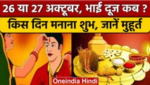 Bhai Dooj 2022: 26 या 27 अक्टूबर, जानें भाई दूज मनाने की सही तारीख | वनइंडिया हिंदी *Religion