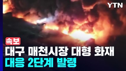 [속보] 대구 매천시장 대형 화재...대응 2단계 발령 / YTN