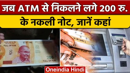 UP के इस जिलें में ATM से निकलने लगे नकली नोट, जानें पूरा मामला | वनइंडिया हिंदी |*News