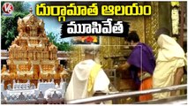 Vijayawada Kanaka Durga Temple Remains Closed Over Solar Eclipse Effect | V6 News
