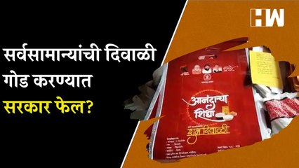 सर्वसामान्यांची दिवाळी गोड करण्यात सरकार फेल?| Eknath Shinde | Diwali 2022 Ration Kit | Maharashtra