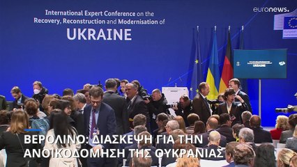 Βερολίνο: Δρομολογείται το «Σχέδιο Μάρσαλ» για την Ουκρανία
