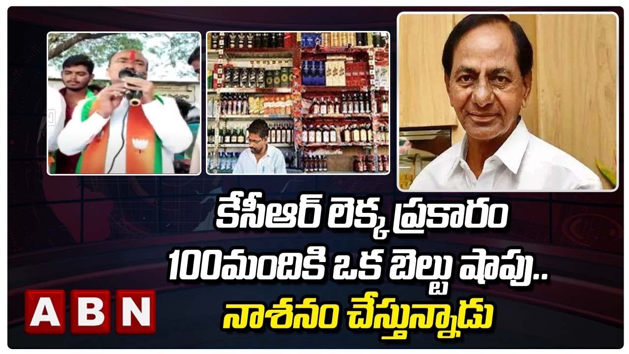 కేసీఆర్ లెక్క ప్రకారం 100మందికి ఒక బెల్టు షాపు.. నాశనం చేస్తున్నాడు :Etela Rajender |TRS vs BJP| ABN