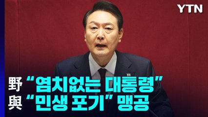 예산 정국 험로 예고..."염치없는 대통령" vs "민생 포기" / YTN
