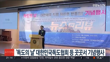 '독도의 날' 대한민국독도협회 등 곳곳서 기념행사