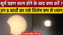 Surya Grahan 2022: सूर्य ग्रहण खत्म होते ही क्या करना चाहिए | Solar Eclipse | वनंडिया हिंदी*Religion