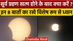 Surya Grahan 2022: सूर्य ग्रहण खत्म होते ही क्या करना चाहिए | Solar Eclipse | वनंडिया हिंदी*Religion