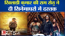 Akshay Kumar की तरफ से फैंस को दिवाली का तोहफा. 'Ram Setu' को सिनेमाघरों में अच्छा रिस्पांस मिला।