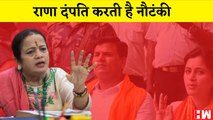 Maharashtra: Ravi Rana और Navneet Rana नौटंकी करते है: शिवसेना नेता Kishori Pednekar | BJP Shivsena
