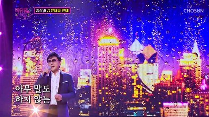흉내불가 마음을 울리는 김상배 ‘안돼요 안돼’♪ TV CHOSUN 221025 방송