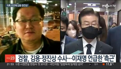 의혹 곳곳서 등장…'이재명 측근' 김용·정진상