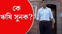 ব্রিটেনের নেতৃত্বে ভারতীয় বংশোদ্ভূত, কে এই ঋষি সুনক?