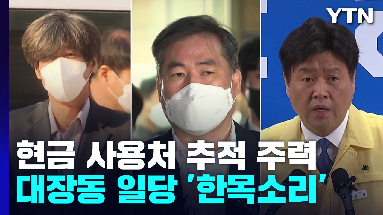 檢, 이재명 경선 과정 본격 추적...김용 빼고 '한목소리' / YTN
