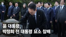 尹, 박정희 전 대통령 서거 43주기 하루 앞두고 묘소 참배