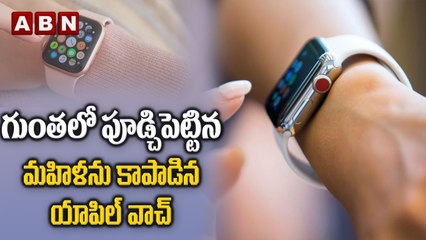 గుంతలో పూడ్చిపెట్టిన మహిళను కాపాడిన యాపిల్ వాచ్‌ || ABN Digital