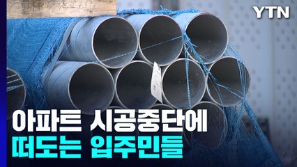 공사 중단에 떠도는 입주민들...'레고랜드 사태'로 비슷한 피해 우려 / YTN