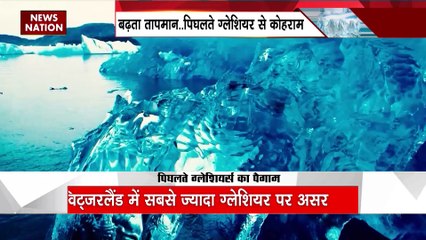 Glacier News : तेजी से पिघल रहे दुनिया के ग्लेशियर...