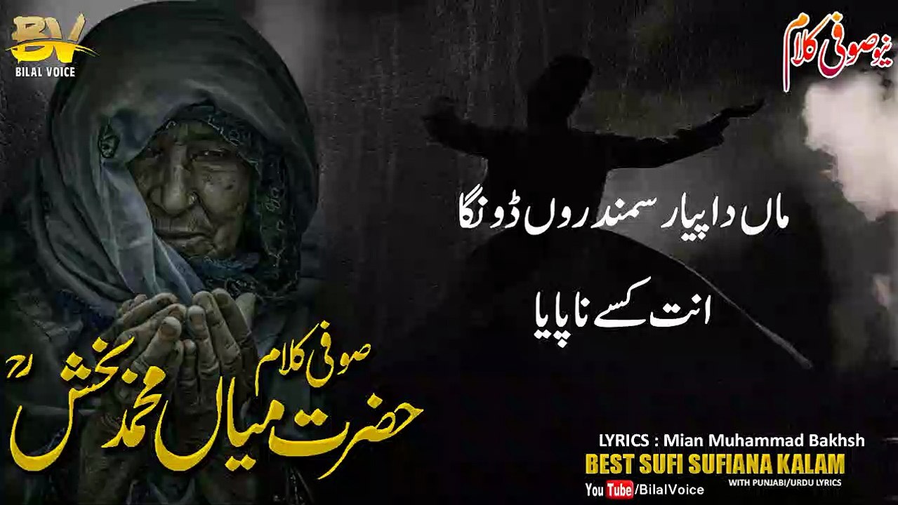 Mawan Naal Baharan Sajna | Saif ul Malook | Punjabi Kalam | Muhammad Bakhsh | Sufiana Kalam | sufism