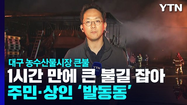 대구 농수산물도매시장 큰불...1시간여 만에 큰 불길 잡아 / YTN