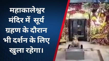 विशेष: देश का पहला ऐसा मंदिर जो आज सूर्य ग्रहण के दौरान भी दर्शन के लिए खुला रहेगा