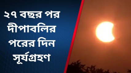 কলকাতা: ২৭ বছর পর আবার, খণ্ডগ্রাস সূর্যগ্রহণের বিরল মুহূর্তের সাক্ষী শহর