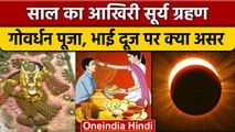 Surya Grahan 2022: गोवर्धन पूजा और भाई दूज पर क्या असर | Solar Eclipse | वनइंडिया हिंदी *Religion