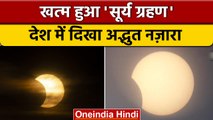 Surya Grahan 2022: सूर्य ग्रहण का अद्भुत नजारा कैसा दिखाई दिया ? | Solar Eclipse | वनइंडिया हिंदी