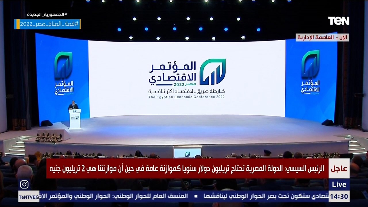 السيسي : دولة زي مصر محتاجة تريليون دولار في ال...