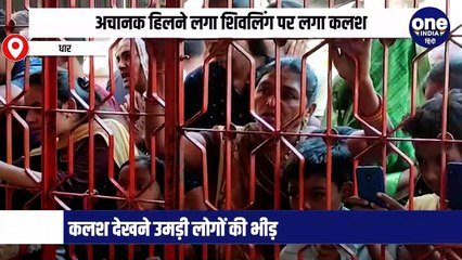 शिवलिंग पर लगा कलश अचानक हिलने लगा, लोग मान रहे चमत्कार