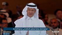 فيديو السعوديون لا يديرون ظهورهم لأحد عندما يتحدثون - - وزير الطاقة الأمير عبدالعزيز بن سلمان يتحدث عن عادة سعودية راسخة - - الإخبارية