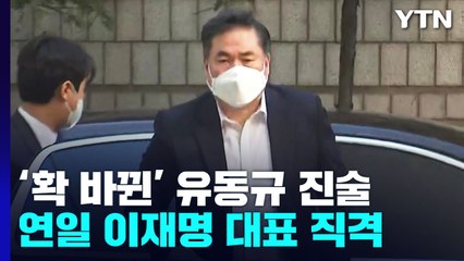 '확 바뀐' 유동규 진술..."폭로 반 전략 반" / YTN