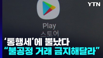 '구글 통행세' 뿔난 출판 업계 소송 제기..."소비자·작가 이중고통" / YTN