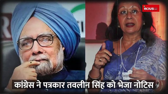 सोनिया गाँधी को फाइलें दिखाते थे पूर्व PM MANMOHAN SINGH पत्रकार के दावे पर CONGRESS का नोटिस