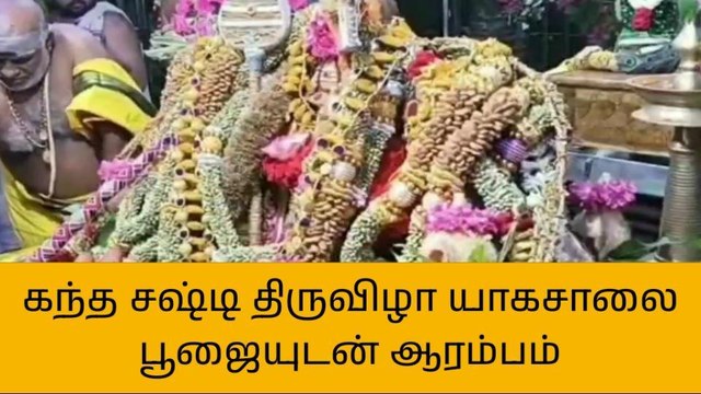 திருச்செந்தூர் கோயிலில் கந்த சஷ்டி திருவிழா யாகசாலை பூஜையுடன் தொடங்கியது