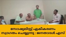 വയനാട്: സോഷ്യലിസ്റ്റ് കക്ഷികളുടെ ഏകീകരണം അനിവാര്യതയെന്ന് ജനതാദള്‍ എസ്‌