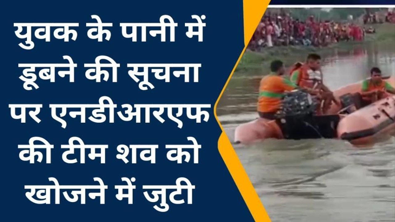 किशनगंज: नहाने के दौरान तालाब में डूबे युवक, एसडीआरएफ मौके पर पहुंचकर खोजने में लगी