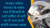 मधेपुरा: बिजली के शार्ट सर्किट से घर में लगी आग, लाखों की संपत्ति जलकर हुआ खाक