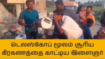 வந்தவாசி அருகே சூரிய கிரகணத்தை அதிநவீன டெலஸ்கோப் மூலம் காட்டிய இளைஞர்