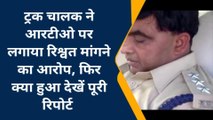 महराजगंज: एआरटीओ ने पैसों के लिए बेचा ईमान, कर रहे अवैध वसूली, देखें सनसनीखेज खबर