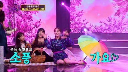 별사랑과 함께하는 소중한 인생 ‘소풍같은 인생’♪  TV CHOSUN 221025 방송