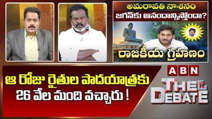 Tải video: Kolikapudi Srinivas _ ఆ రోజు రైతుల పాదయాత్రకు 26 వేల మంది వచ్చారు ! _ The Debate _ ABN Telugu