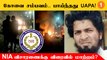 Car Blast தொடர்பாக கைதான 5 பேர் மீது ஊபா சட்டத்தின் கீழ் வழக்குப்பதிவு