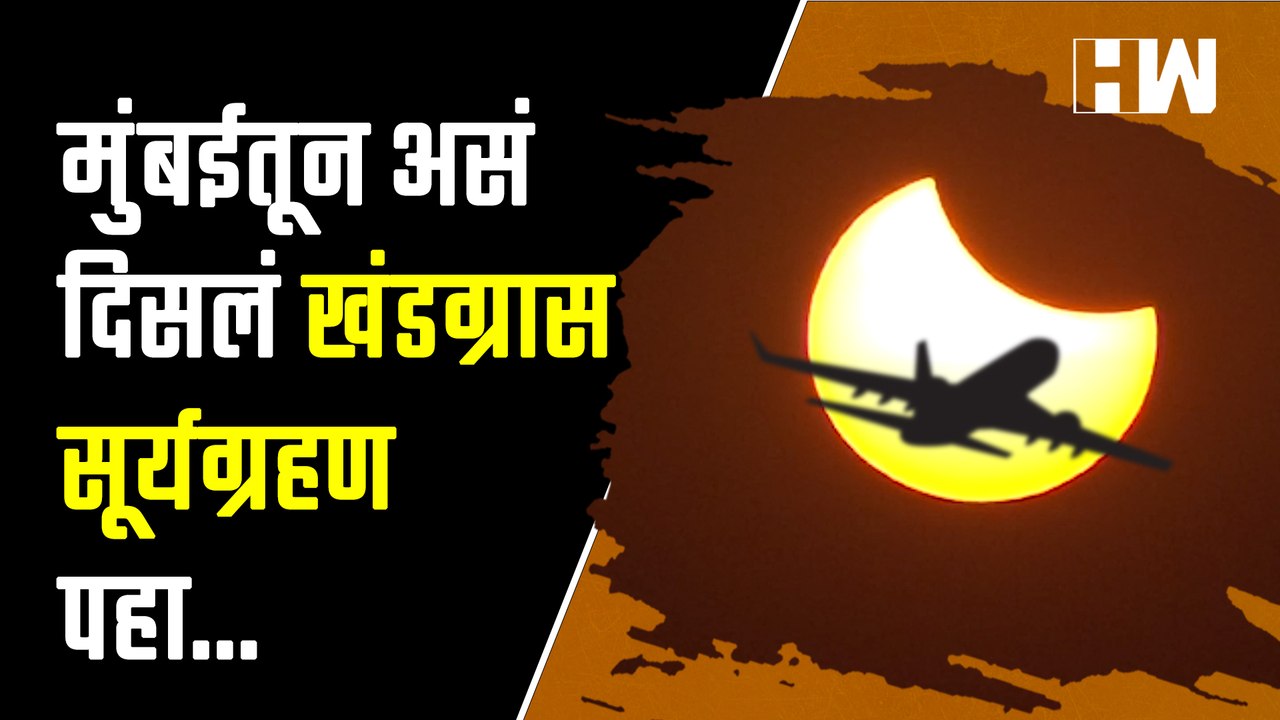 मुंबईतून असं दिसलं सूर्यग्रहण पहा... | Solar Eclipse 2022 | Mumbai | Surya Grahan | Asia | India